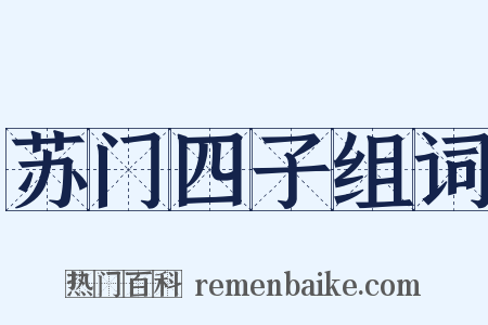 苏门四子组词是什么意思的图片